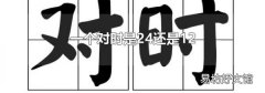 一个对时是24还是12