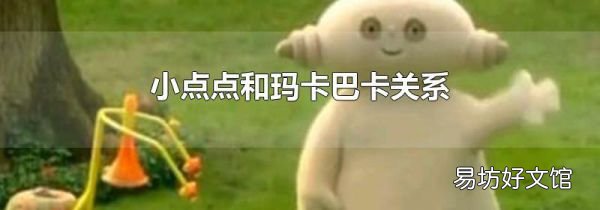 小点点和玛卡巴卡关系