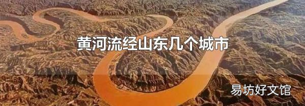 黄河流经山东几个城市