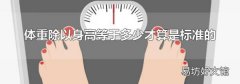 体重除以身高等于多少才算是标准的