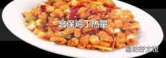 宫保鸡丁热量