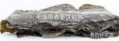干海带煮多久能熟