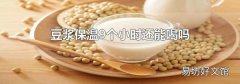 豆浆保温9个小时还能喝吗