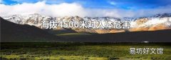 海拔4500米对人体危害