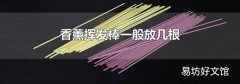 香薰挥发棒一般放几根
