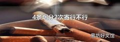 4条烟分2次寄行不行