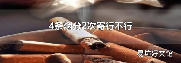 4条烟分2次寄行不行