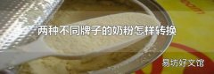 两种不同牌子的奶粉怎样转换