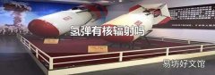 氢弹有核辐射吗