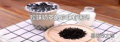 珍珠奶茶的珍珠有害吗
