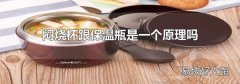 闷烧杯跟保温瓶是一个原理吗
