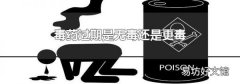 毒药过期是无毒还是更毒