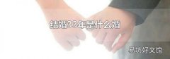 结婚33年是什么婚