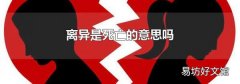 离异是死亡的意思吗