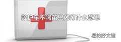 救护车不鸣笛只闪灯什么意思