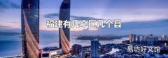福建有几个区几个县