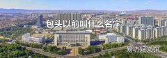 包头以前叫什么名字