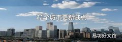21个城市更新试点
