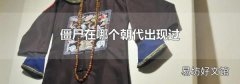 僵尸在哪个朝代出现过