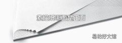 素描纸哪面是正面