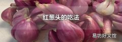 红葱头的吃法