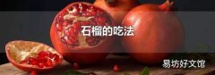 石榴的吃法