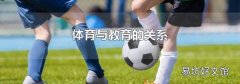 体育与教育的关系