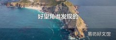 好望角谁发现的