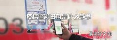 疫情追溯日期是什么意思
