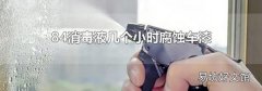 84消毒液几个小时腐蚀车漆