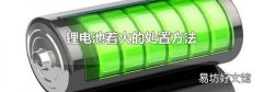 锂电池着火的处置方法
