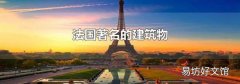 法国著名的建筑物