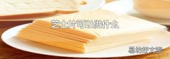 芝士片可以做什么