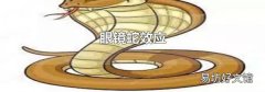 眼镜蛇效应