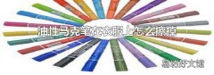 油性马克笔在衣服上怎么擦掉
