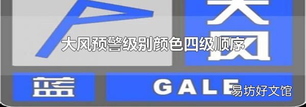 大風預警級別顏色四級順序