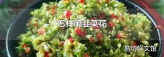 怎样腌韭菜花