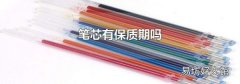 笔芯有保质期吗