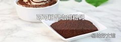 可可粉是咖啡粉吗