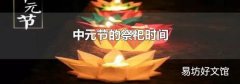 中元节的祭祀时间
