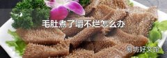 毛肚煮了嚼不烂怎么办