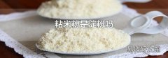 粘米粉是淀粉吗