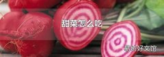 甜菜怎么吃