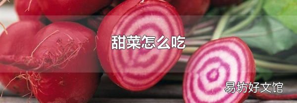 甜菜怎么吃