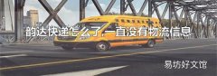 韵达快递怎么了,一直没有物流信息