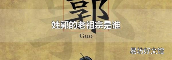 姓郭的老祖宗是谁