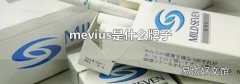 mevius是什么牌子