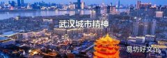 武汉城市精神
