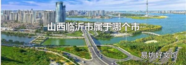 山西临沂市属于哪个市