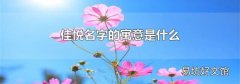 佳悦名字的寓意是什么